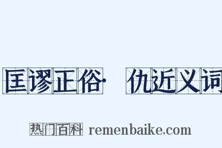 匡谬正俗·仇近义词是什么意思的图片